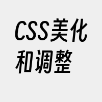 CSS美化和调整