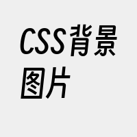 CSS背景图片