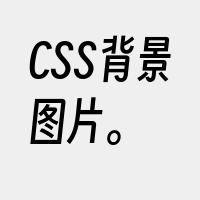 CSS背景图片。