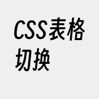 CSS表格切换