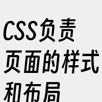 CSS负责页面的样式和布局