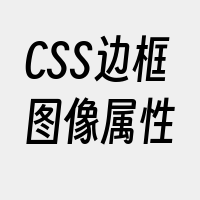 CSS边框图像属性