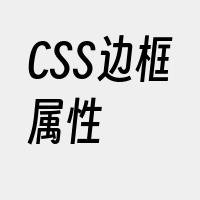 CSS边框属性