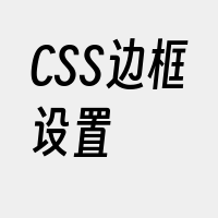 CSS边框设置