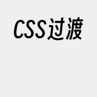 CSS过渡