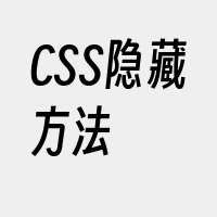 CSS隐藏方法