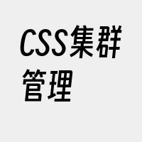 CSS集群管理