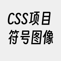 CSS项目符号图像