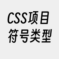 CSS项目符号类型