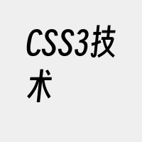 CSS3技术