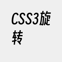 CSS3旋转