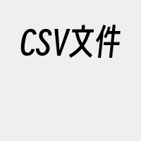 CSV文件