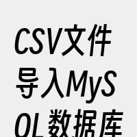 CSV文件导入MySQL数据库