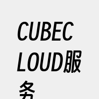 CUBECLOUD服务