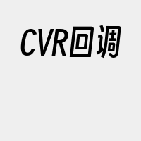 CVR回调