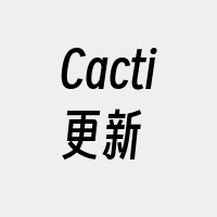 Cacti更新