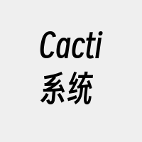 Cacti系统