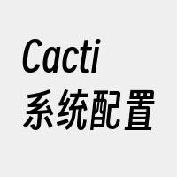 Cacti系统配置