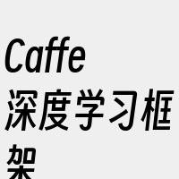 Caffe深度学习框架