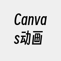 Canvas动画