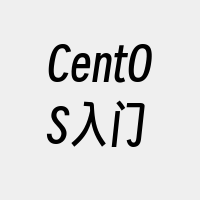 CentOS入门