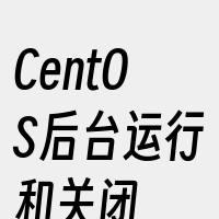 CentOS后台运行和关闭