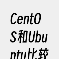 CentOS和Ubuntu比较