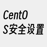 CentOS安全设置