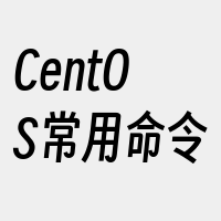 CentOS常用命令