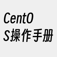 CentOS操作手册