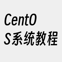 CentOS系统教程