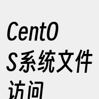 CentOS系统文件访问