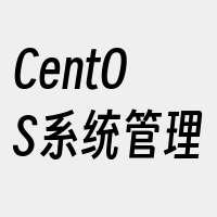 CentOS系统管理