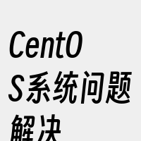 CentOS系统问题解决