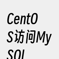 CentOS访问MySQL