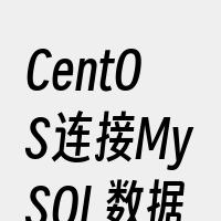 CentOS连接MySQL数据库