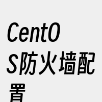 CentOS防火墙配置