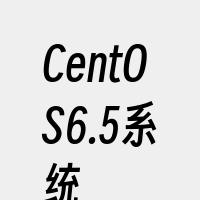 CentOS6.5系统