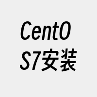 CentOS7安装