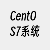 CentOS7系统