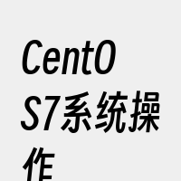 CentOS7系统操作