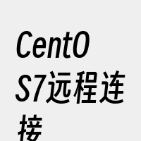 CentOS7远程连接