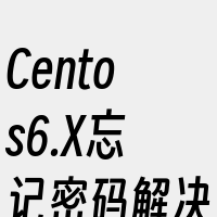 Centos6.X忘记密码解决方案