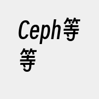 Ceph等等