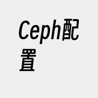 Ceph配置