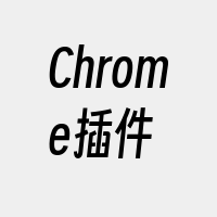 Chrome插件