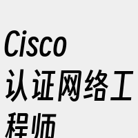 Cisco认证网络工程师