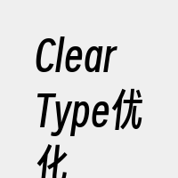 ClearType优化