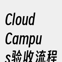 CloudCampus验收流程