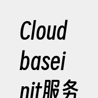 Cloudbaseinit服务异常